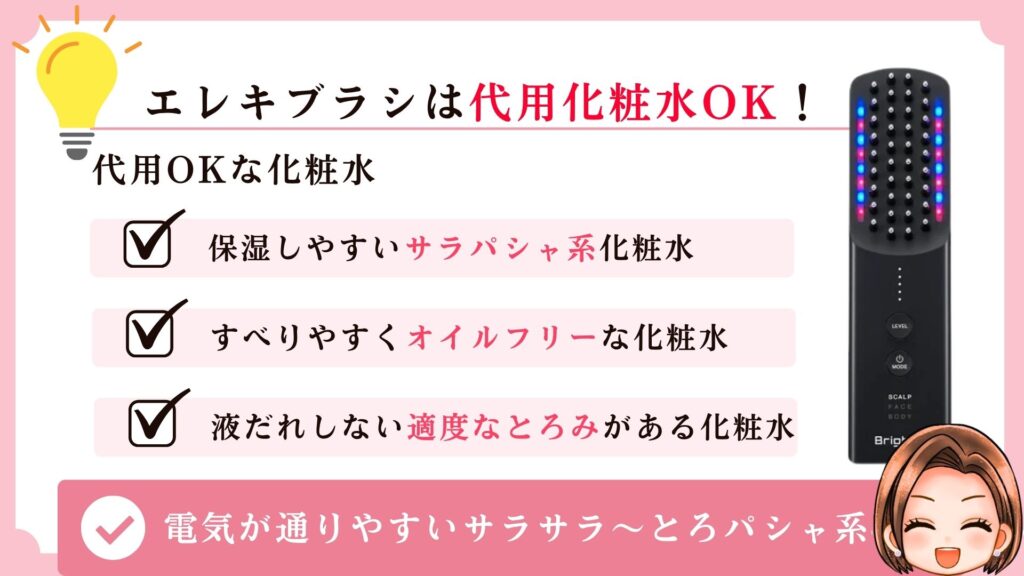 【代用品OK】ブライトエレキブラシは専用化粧水以外も使える