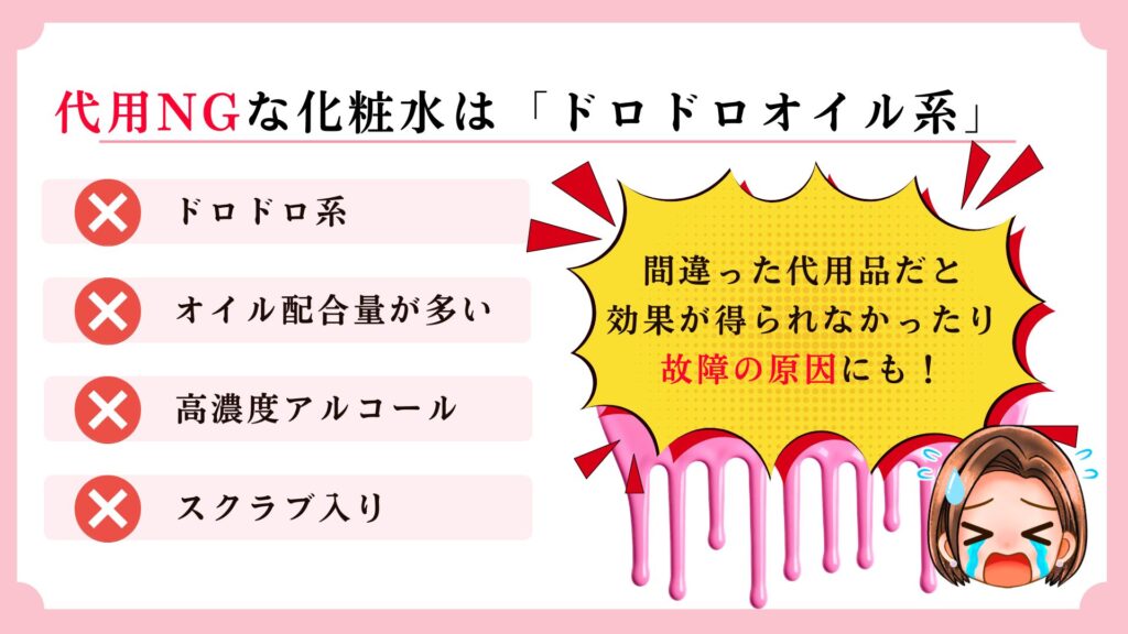 代用NGな化粧水の特徴は「オイル系・ドロッと系・スクラブ」