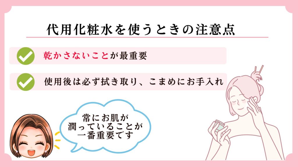 代用の化粧水を使うときの注意点