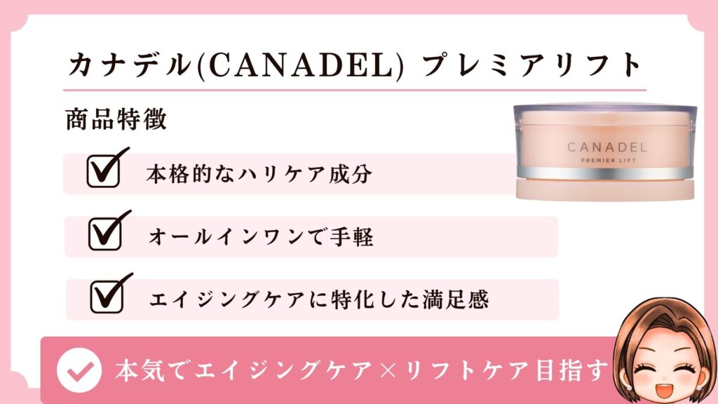 カナデル(CANADEL)プレミアリフト