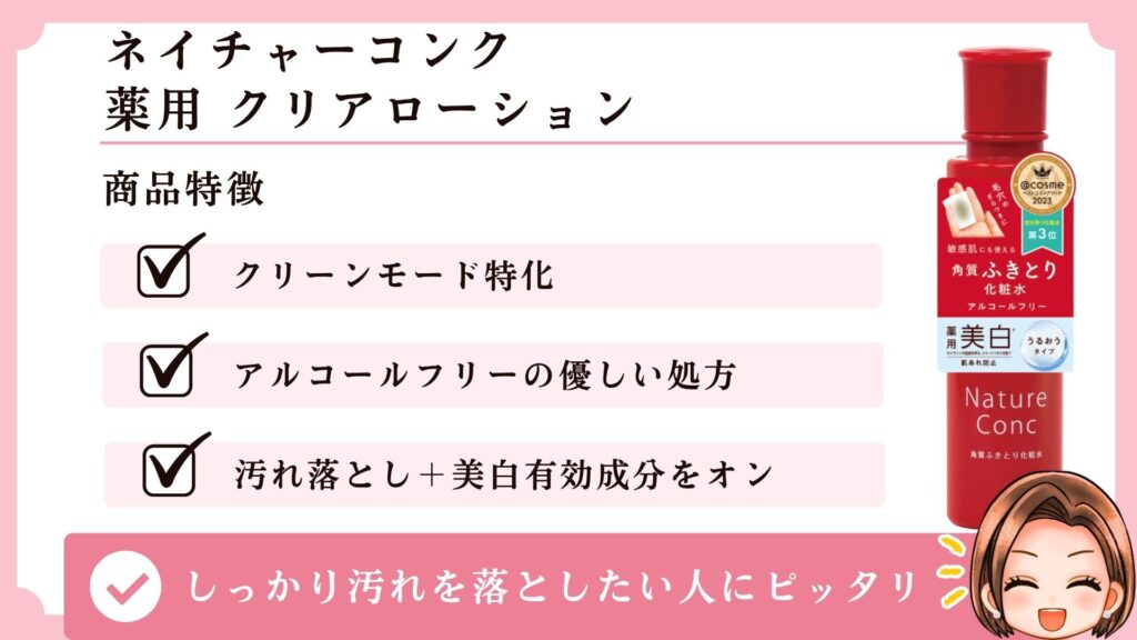 ネイチャーコンク 薬用 クリアローション