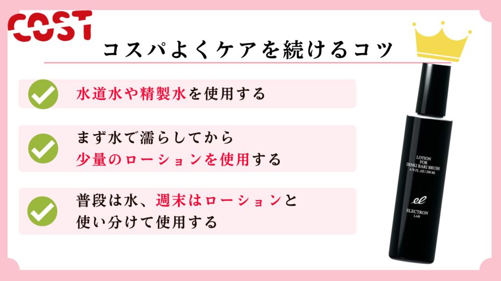 【裏技】デンキバリブラシ専用ローションのコスパを良くするコツ