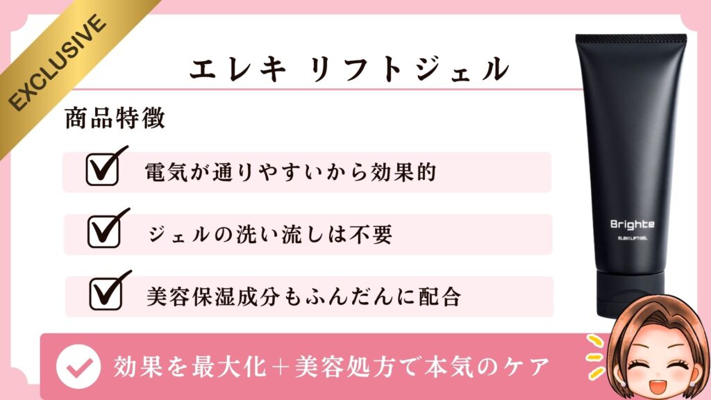 エレキ リフトジェル