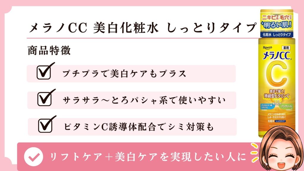 メラノCC 美白化粧水 しっとりタイプ